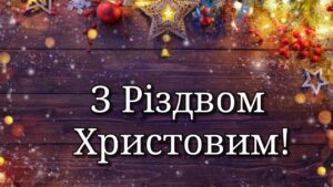 Привітання з Різдвом Христовим