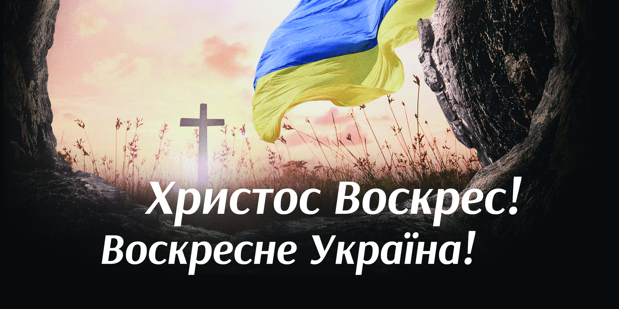 Великдень Привітання